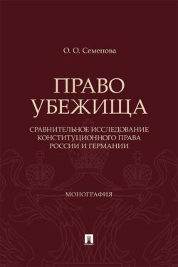 Право убежища (сравнительное исследование конституционного права России и Германии). Монография
