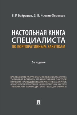 Настольная книга специалиста по корпоративным закупкам. 2-е издание
