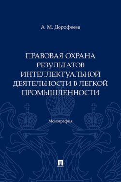 Правовая охрана результатов интеллектуальной деятельности в легкой промышленности. Монография