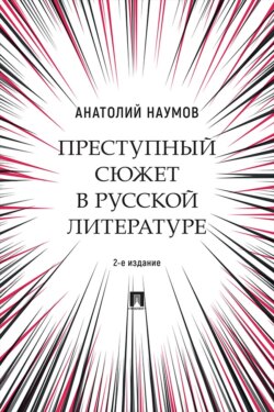 Преступный сюжет в русской литературе. 2-е издание. Монография