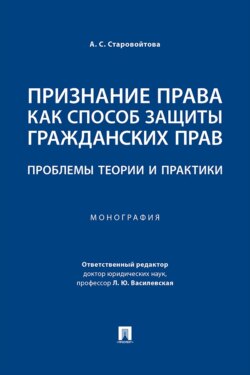 Признание права как способ защиты гражданских прав. Проблемы теории и практики. Монография