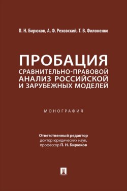 Пробация. Сравнительно-правовой анализ российской и зарубежных моделей. Монография