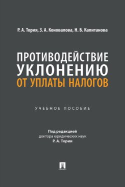 Противодействие уклонению от уплаты налогов. Учебное пособие