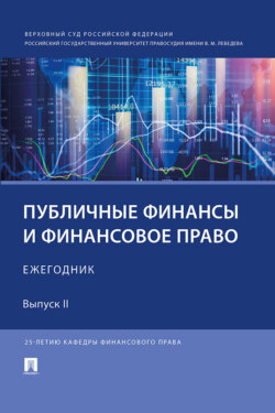 Публичные финансы и финансовое право. Ежегодник. Выпуск II
