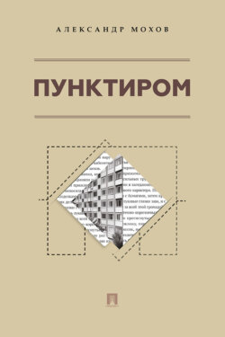 Пунктиром