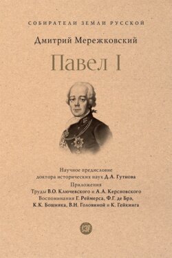 Павел I