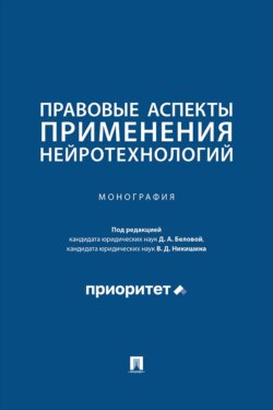 Правовые аспекты применения нейротехнологий. Монография