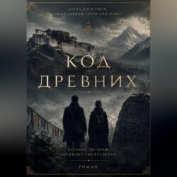 Код древних