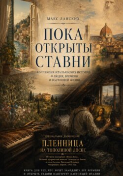 Пока открыты ставни