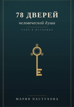 78 дверей человеческой души