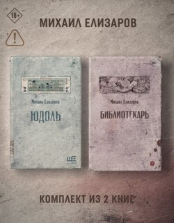 Юдоль. Библиотекарь. Комплект из 2 книг