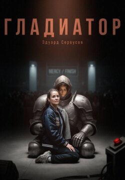 Гладиатор
