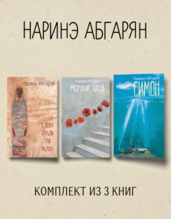 Симон. С неба упали три яблока. Молчание цвета. Комплект из 3-х книг