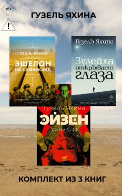 Эйзен. Зулейха открывает глаза. Эшелон на Самарканд. Комплект из 3-х книг