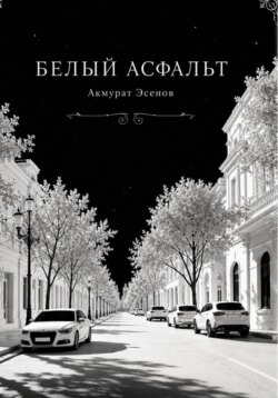 Белый асфальт