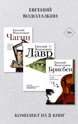 Лавр. Чагин. Брисбен. Комплект из 3-х книг