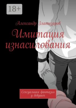 Имитация изнасилования. Сексуальная фантазия у девушек