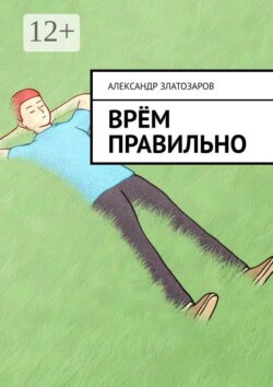 Врём правильно