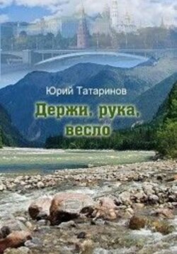 Держи, рука, весло