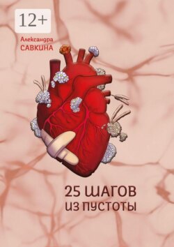 25 шагов из пустоты