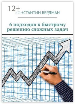 6 подходов к быстрому решению сложных задач