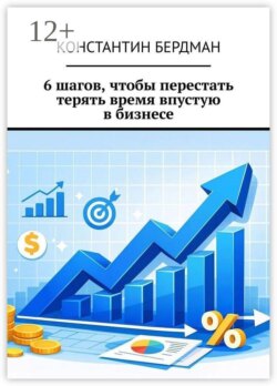 6 шагов, чтобы перестать терять время впустую в бизнесе