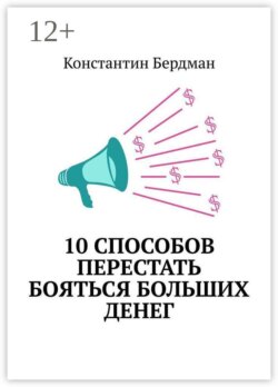 10 способов перестать бояться больших денег