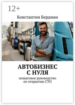 Автобизнес с нуля. Пошаговое руководство по открытию СТО