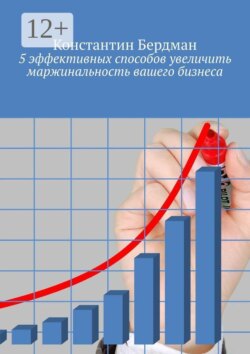 5 эффективных способов увеличить маржинальность вашего бизнеса