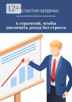 6 стратегий, чтобы увеличить доход без стресса