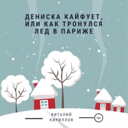 Дениска кайфует, или Как тронулся лед в Париже