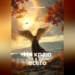 На краю всего