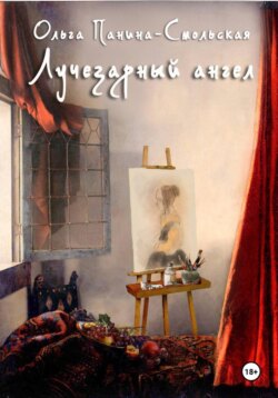Лучезарный ангел