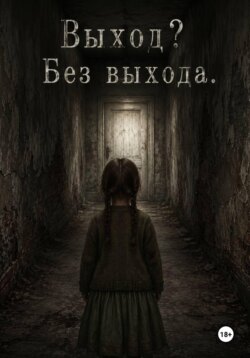 Выход? Без Выхода