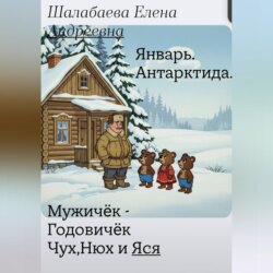Мужичок-годовичок, Чух, Нюх и Яся. Книга 1 - Январь. Антарктида