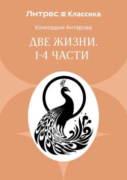 Две жизни. Часть 1-4