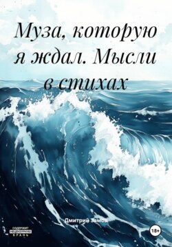 Муза, которую я ждал. Мысли в стихах