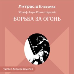 Борьба за огонь