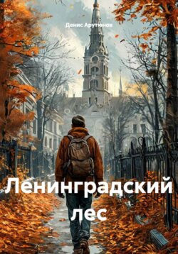 Ленинградский лес