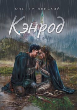 Кэнрод. Последнее желание монстра