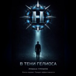 В тени Гелиоса