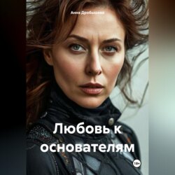 Любовь к основателям