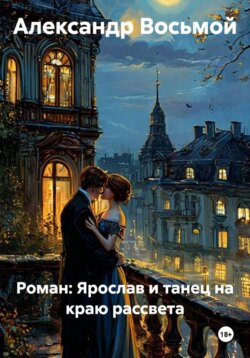 Роман: Ярослав и танец на краю рассвета
