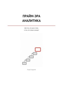 Прайм-эра аналитика
