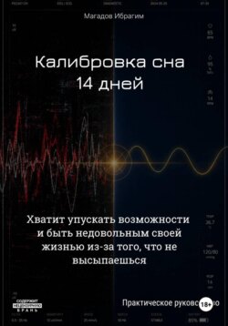 Калибровка сна. 14 дней