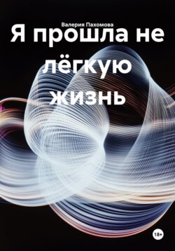 Я прошла не лёгкую жизнь