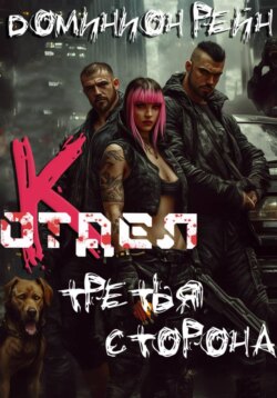 Отдел К - Третья сторона