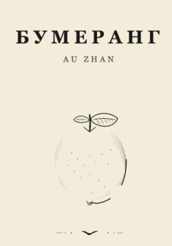 Бумеранг