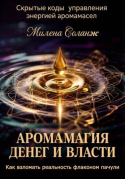 "Аромамагия денег и власти: Как взломать реальность флаконом пачули"