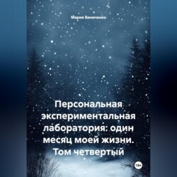 Персональная экспериментальная лаборатория: один месяц моей жизни. Том четвертый